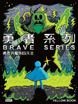cover image of 勇者系列